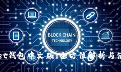 tpWallet钱包中文版：全方位解析与使用指南