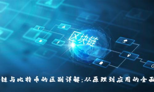 区块链与比特币的区别详解：从原理到应用的全面分析