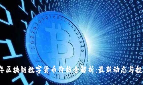 2023年区块链数字货币价格全解析：最新动态与投资指南