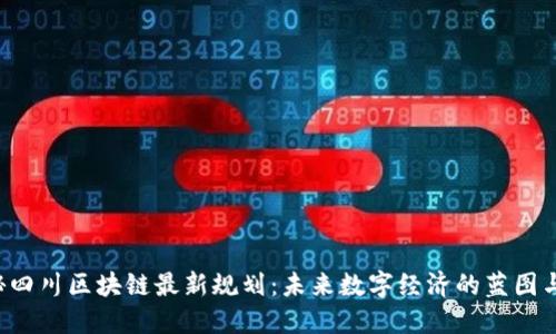  探秘四川区块链最新规划：未来数字经济的蓝图与展望