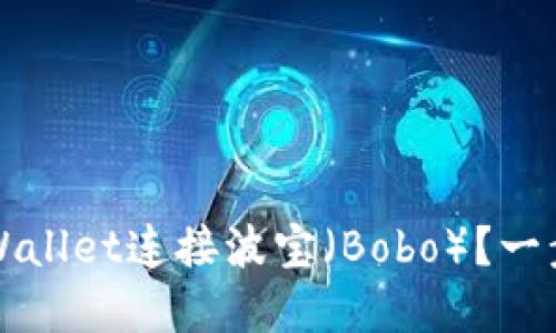 如何通过tpWallet连接波宝（Bobo）？一步步详细指导