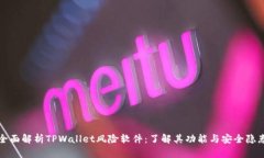 全面解析TPWallet风险软件：