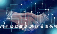 tpWallet的闪兑功能解析：跨