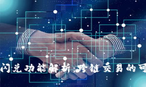 tpWallet的闪兑功能解析：跨链交易的可能性及实现