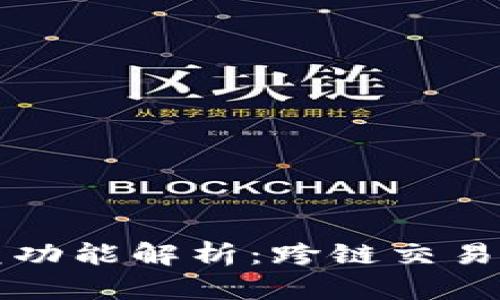 tpWallet的闪兑功能解析：跨链交易的可能性及实现