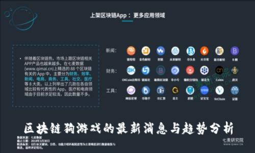 区块链狗游戏的最新消息与趋势分析