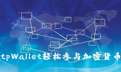 如何通过tpWallet轻松参与加密货币空投活动