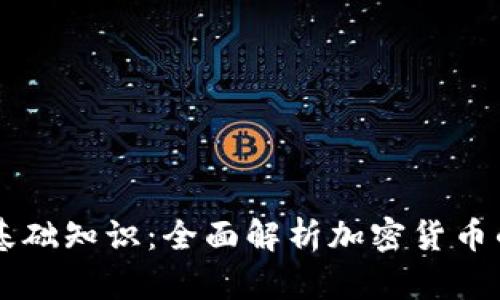 区块链发币基础知识：全面解析加密货币的作法与技术
