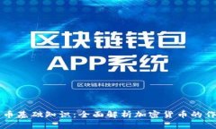 区块链发币基础知识：全面解析加密货币的作法