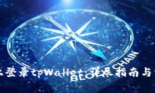 如何在电脑上登录tpWallet：详尽指南与常见问题解析