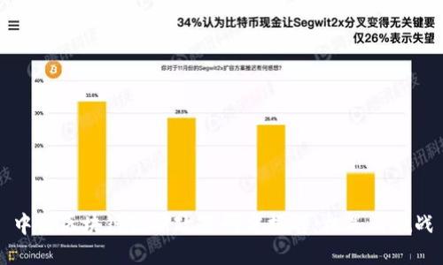 中国区块链最新政策研究报告：机遇与挑战