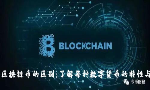 不同区块链币的区别：了解每种数字货币的特性与应用