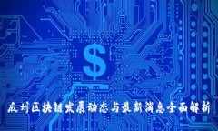 瓜州区块链发展动态与最新消息全面解析