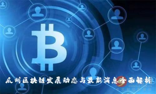瓜州区块链发展动态与最新消息全面解析