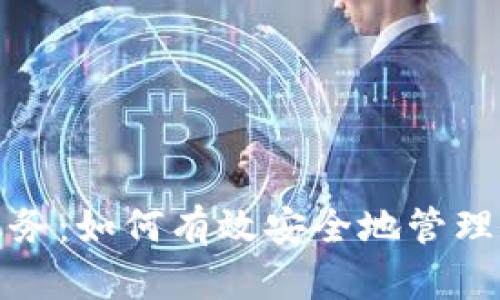 : 区块链上币服务：如何有效安全地管理和交易数字资产
