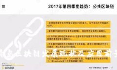 最新青岛区块链发展现状及应用前景分析