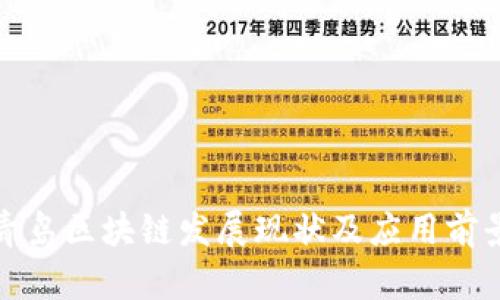 最新青岛区块链发展现状及应用前景分析