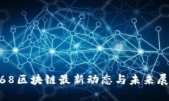 168区块链最新动态与未来