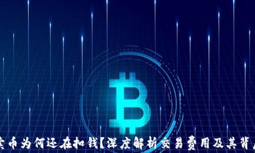 
区块链卖币为何还在扣钱？深度解析交易费用及其背后的机制