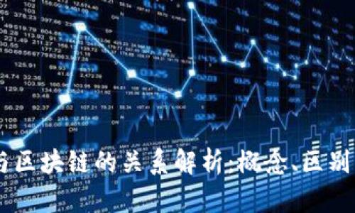 币链与区块链的关系解析：概念、区别与应用