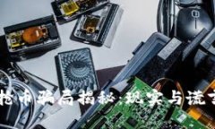 区块链抢币骗局揭秘：现实与谎言的较量