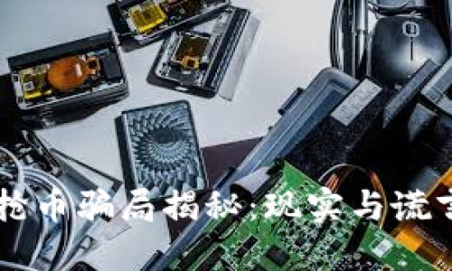 区块链抢币骗局揭秘：现实与谎言的较量
