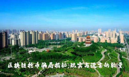 区块链抢币骗局揭秘：现实与谎言的较量