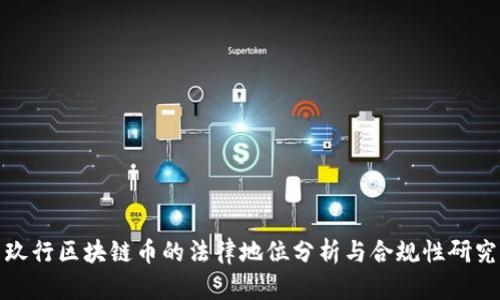玖行区块链币的法律地位分析与合规性研究