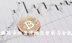 玖行区块链币的法律地位分析与合规性研究