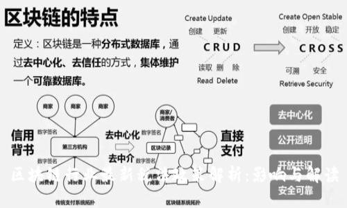 区块链行业最新税法政策解析：影响与解读
