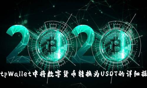 如何在tpWallet中将数字货币转换为USDT的详细操作指南