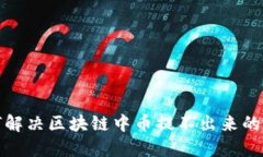 如何解决区块链中币提不出来的问题