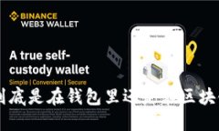 u币到底是在钱包里还是在区块链上？