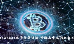 tpWallet账号登录详解：步骤
