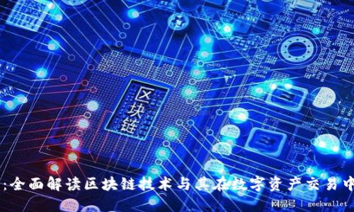 币久网：全面解读区块链技术与其在数字资产交易中的应用