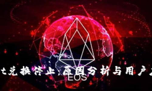 tpWallet兑换停止：原因分析与用户应对方案