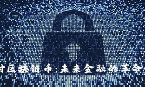 云支付区块链币：未来金融的革命性变革