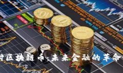 云支付区块链币：未来金融的革命性变革