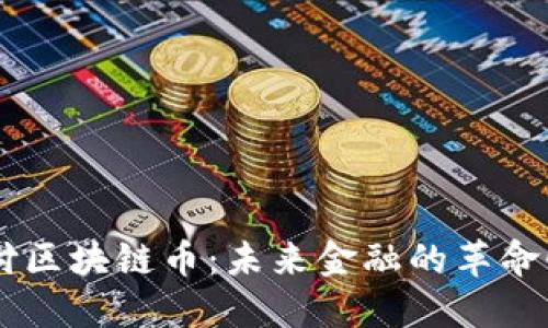 云支付区块链币：未来金融的革命性变革