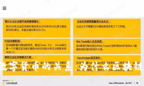 区块链技术与数字货币的关系：为什么区块链需要加密货币？