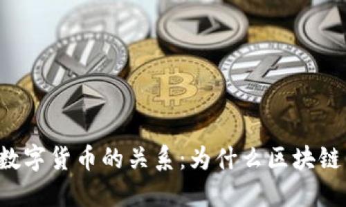 区块链技术与数字货币的关系：为什么区块链需要加密货币？