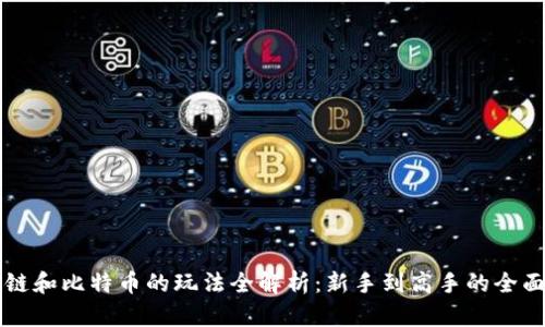 区块链和比特币的玩法全解析：新手到高手的全面指南