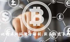 区块链和比特币的玩法全解析：新手到高手的全