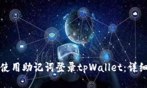 如何使用助记词登录tpWallet：详细指南