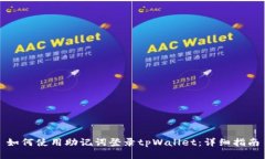 如何使用助记词登录tpWallet：详细指南