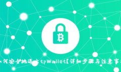 如何安全地退出tpWallet？详细步骤与注意事项