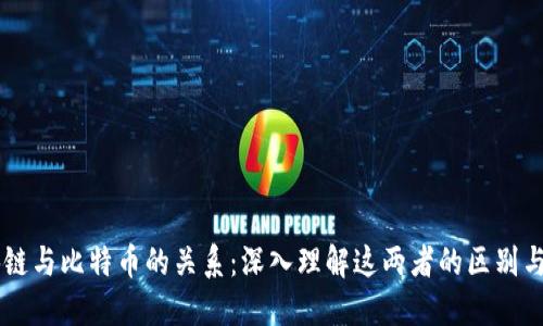 区块链与比特币的关系：深入理解这两者的区别与联系