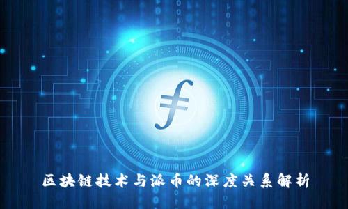 区块链技术与派币的深度关系解析