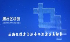 区块链技术与派币的深度关系解析