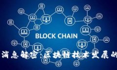  XRP最新消息解密：区块链技术发展的前沿趋势
